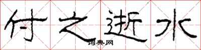 柯春海付之逝水隸書怎么寫