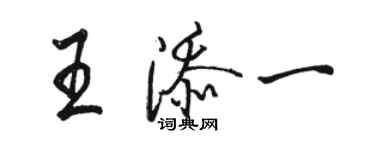 駱恆光王添一行書個性簽名怎么寫