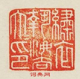 “繡衣執法大夫印”篆刻印章