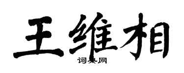 翁闓運王維相楷書個性簽名怎么寫