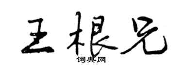 曾慶福王根兄行書個性簽名怎么寫