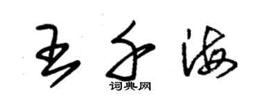 朱錫榮王千海草書個性簽名怎么寫