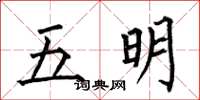 何伯昌五明楷書怎么寫