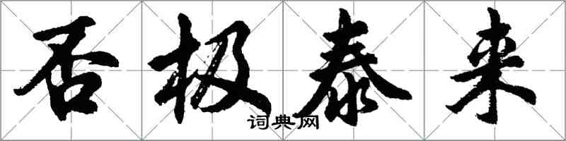 胡問遂否極泰來行書怎么寫