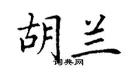 丁謙胡蘭楷書個性簽名怎么寫