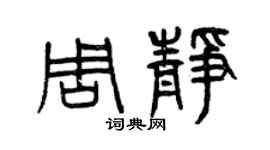 曾慶福周靜篆書個性簽名怎么寫