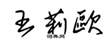 朱錫榮王莉歐草書個性簽名怎么寫