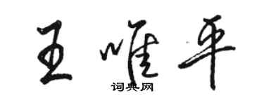 駱恆光王唯平行書個性簽名怎么寫
