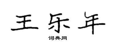 袁強王樂年楷書個性簽名怎么寫