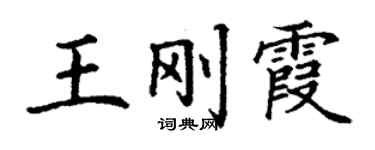 丁謙王剛霞楷書個性簽名怎么寫