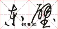 駱恆光東壁草書怎么寫