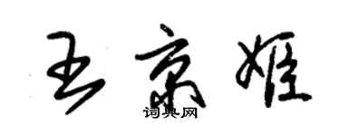 朱錫榮王京姬草書個性簽名怎么寫