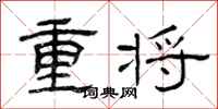 曾慶福重將隸書怎么寫