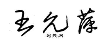朱錫榮王允萍草書個性簽名怎么寫