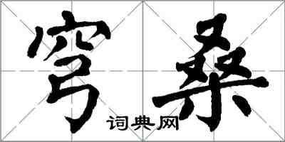 翁闓運穹桑楷書怎么寫