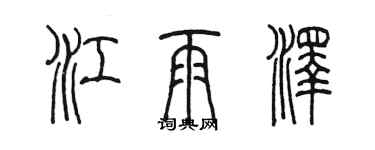 陳墨江雨澤篆書個性簽名怎么寫