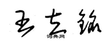 朱錫榮王立銘草書個性簽名怎么寫