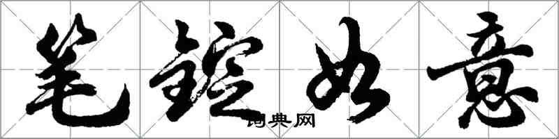 胡問遂筆錠如意行書怎么寫