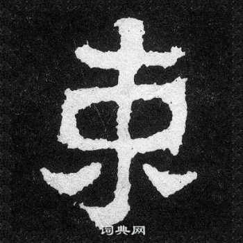 爨寶子碑寫的束