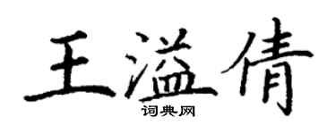 丁謙王溢倩楷書個性簽名怎么寫