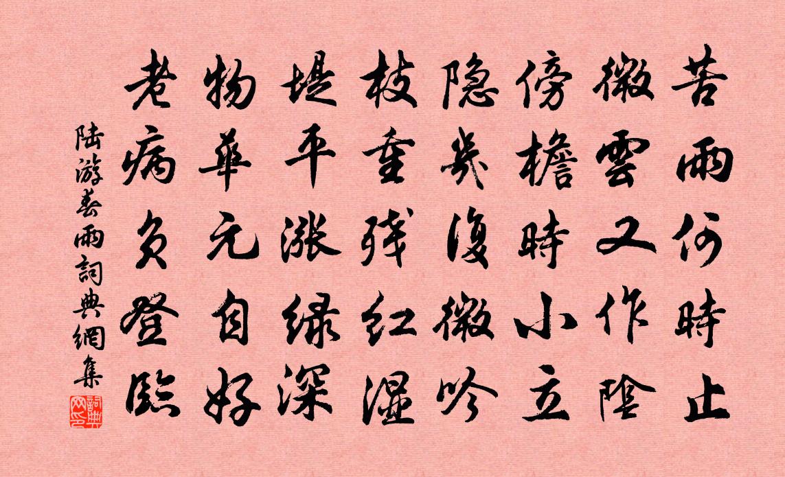 陸遊春雨書法作品欣賞