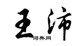 胡問遂王沛行書個性簽名怎么寫