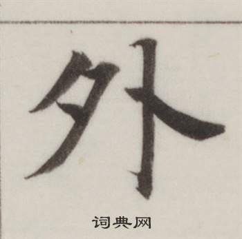 董其昌自誥身帖中外的寫法