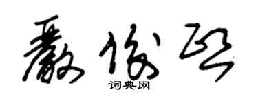 朱錫榮嚴俊熙草書個性簽名怎么寫