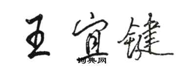 駱恆光王宜鍵行書個性簽名怎么寫