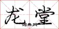 龐中華龍堂行書怎么寫