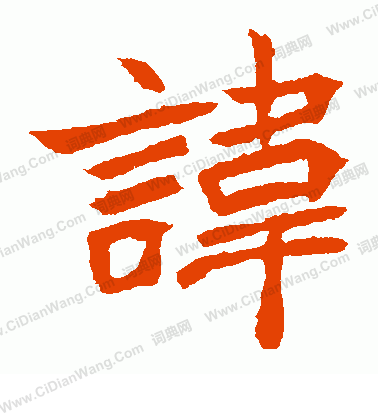 元珍墓誌寫的諱