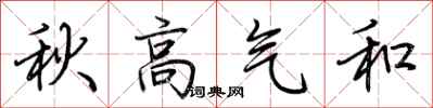 荊霄鵬秋高氣和行書怎么寫