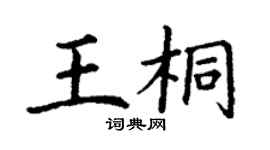 丁謙王桐楷書個性簽名怎么寫