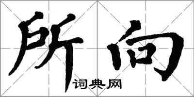 翁闓運所向楷書怎么寫