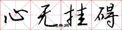 心無掛礙怎么寫好看