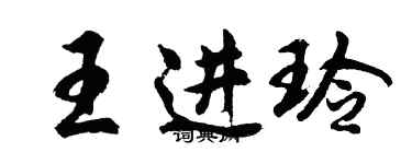 胡問遂王進玲行書個性簽名怎么寫