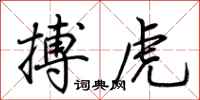 荊霄鵬搏虎行書怎么寫
