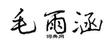 曾慶福毛雨涵行書個性簽名怎么寫