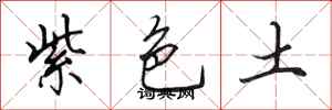 田英章紫色土行書怎么寫