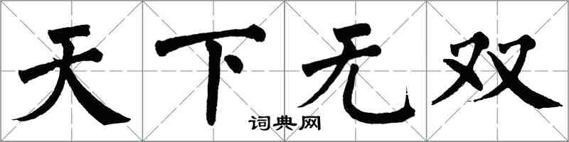 翁闓運天下無雙楷書怎么寫