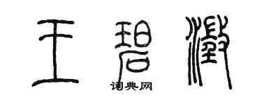 陳墨王碧澄篆書個性簽名怎么寫