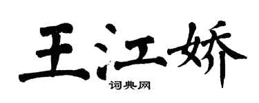 翁闓運王江嬌楷書個性簽名怎么寫