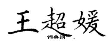 丁謙王超媛楷書個性簽名怎么寫