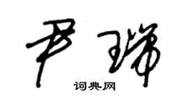 朱錫榮尹瑞草書個性簽名怎么寫