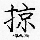 龐中華寫的硬筆楷書掠