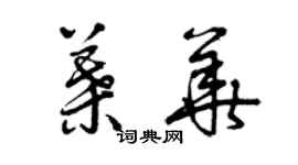 曾慶福葉華草書個性簽名怎么寫