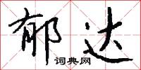 郁叢叢的意思_郁叢叢的解釋_國語詞典
