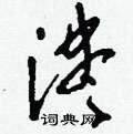 鞴草書怎么寫好看_鞴硬筆草書書法_鞴鋼筆草書字帖