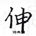 駱恆光寫的硬筆楷書伸