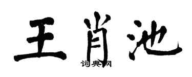 翁闓運王肖池楷書個性簽名怎么寫